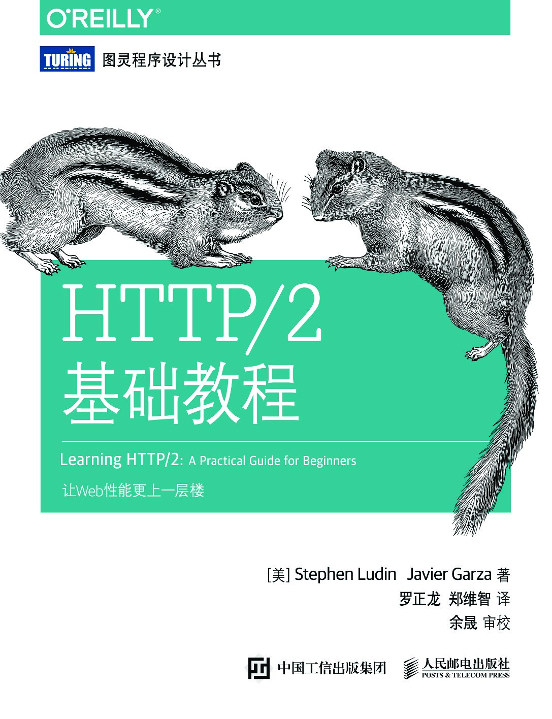 [图灵程序设计丛书].HTTP／2基础教程