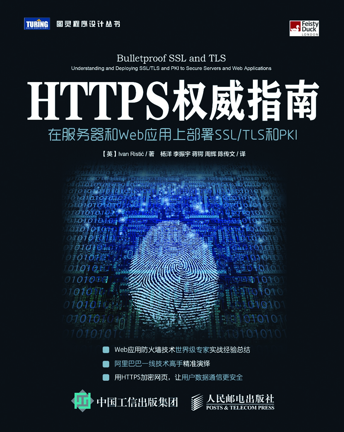 [图灵程序设计丛书].HTTPS权威指南：在服务器和Web应用上部署SSL／TLS和PKI