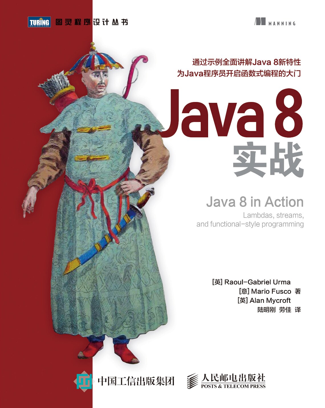 [图灵程序设计丛书].Java 8实战