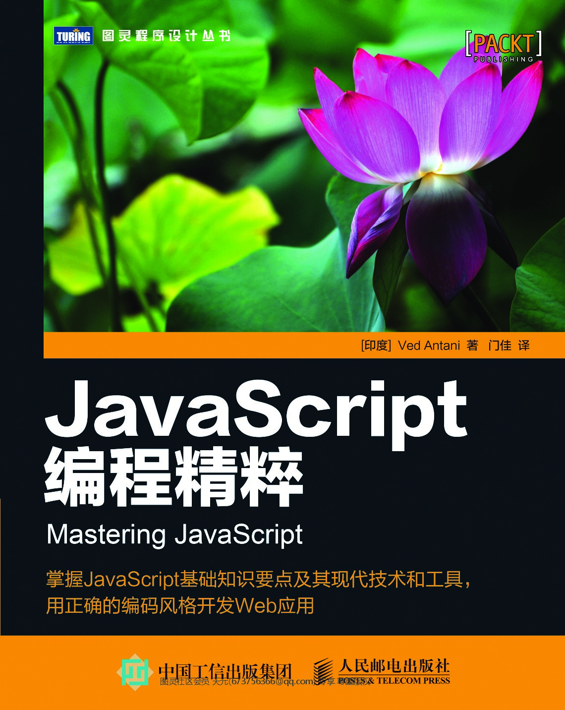 [图灵程序设计丛书].JavaScript编程精粹