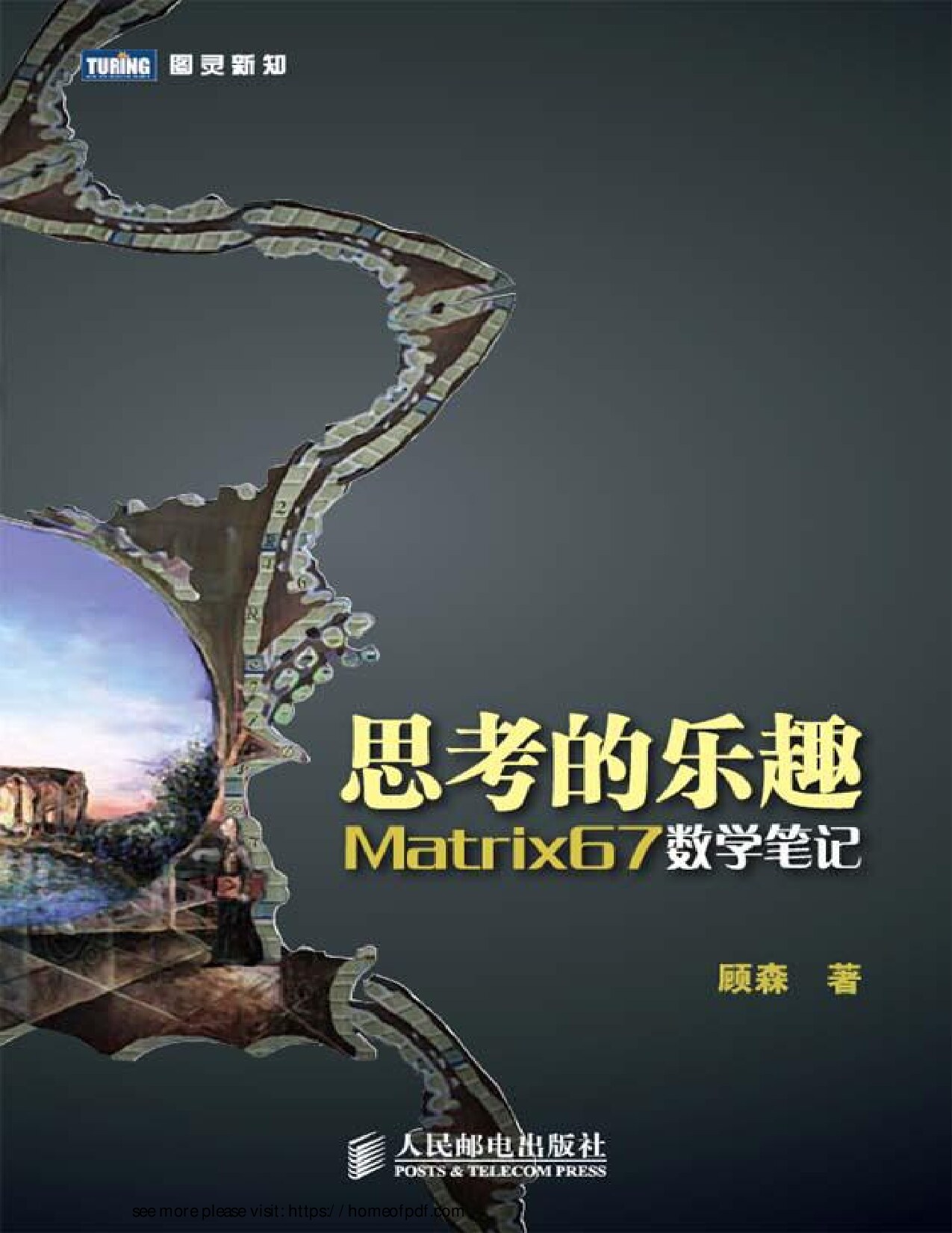 思考的乐趣:Matrix67数学笔记