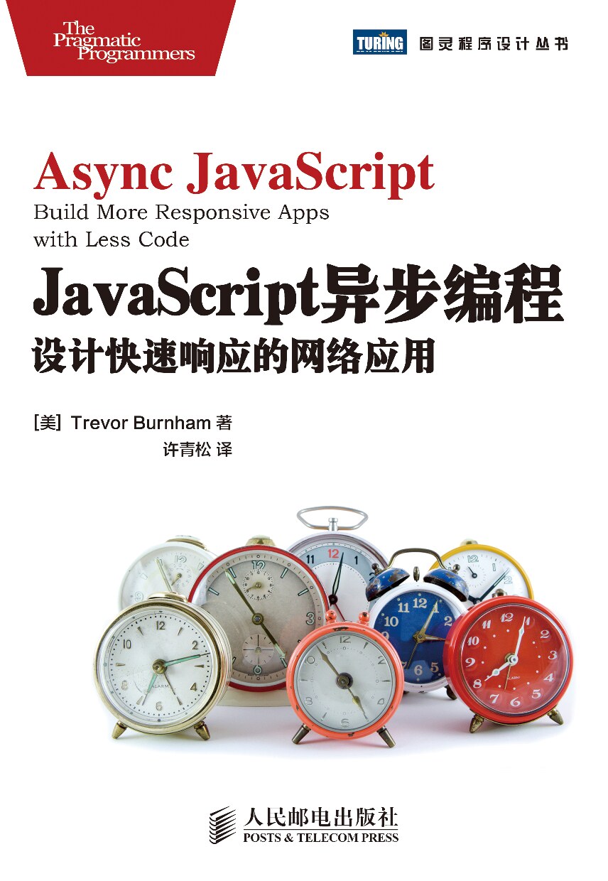 [图灵程序设计丛书].JavaScript异步编程：设计快速响应的网络应用
