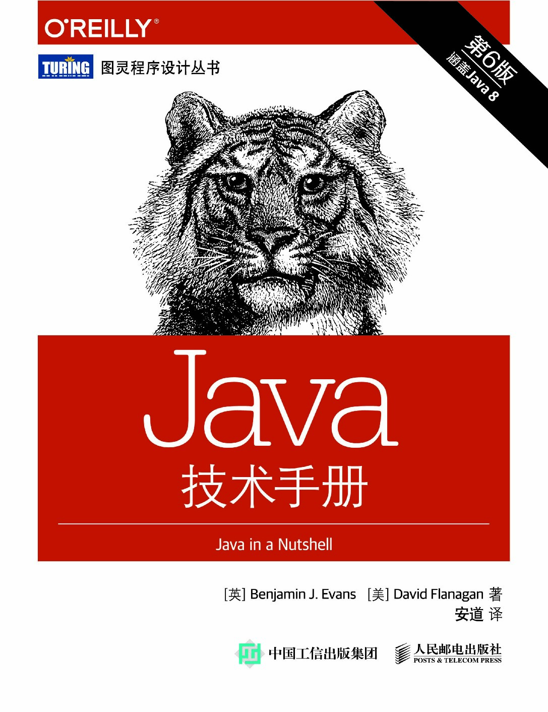 [图灵程序设计丛书].Java技术手册.第6版