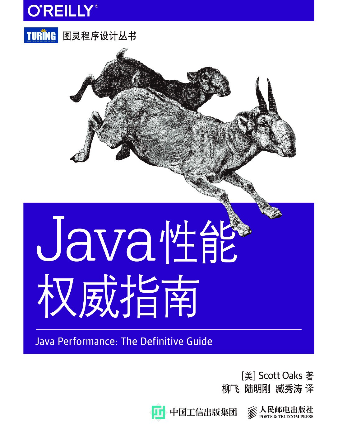 [图灵程序设计丛书].Java性能权威指南