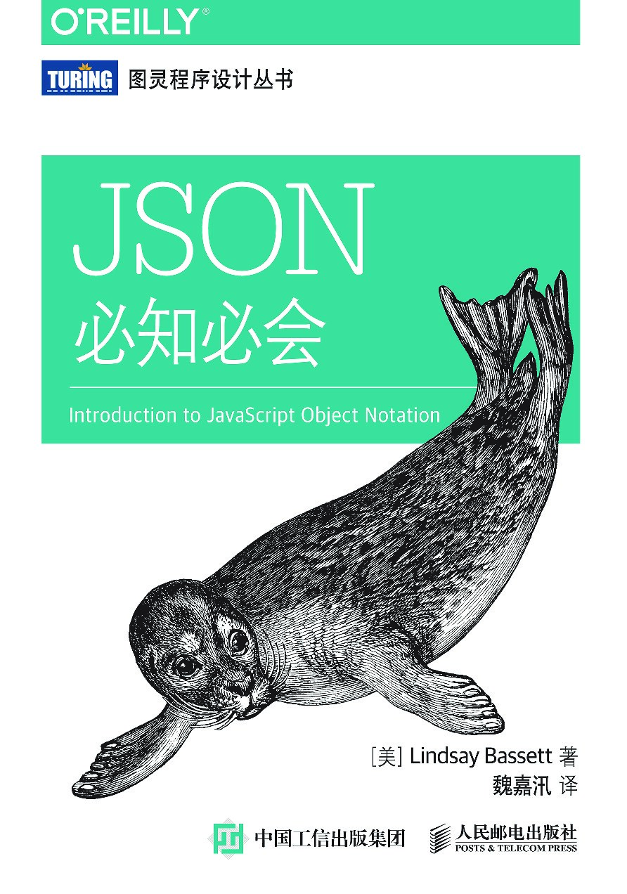 [图灵程序设计丛书].JSON必知必会