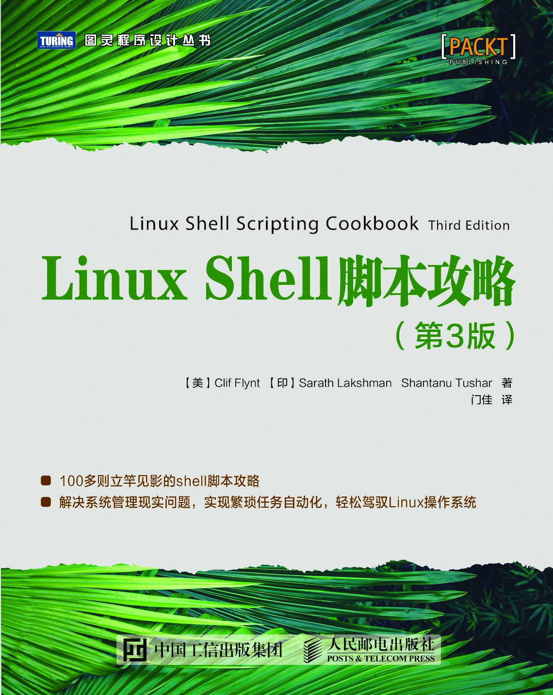 [图灵程序设计丛书].Linux Shell脚本攻略.第3版