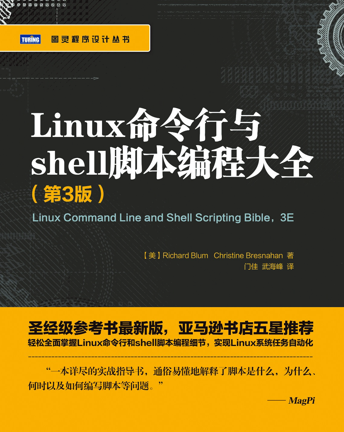 [图灵程序设计丛书].Linux命令行与shell脚本编程大全.第3版