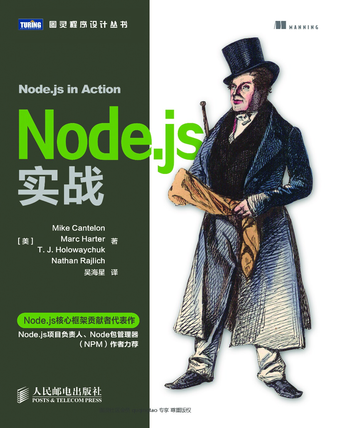 [图灵程序设计丛书].Node.js实战