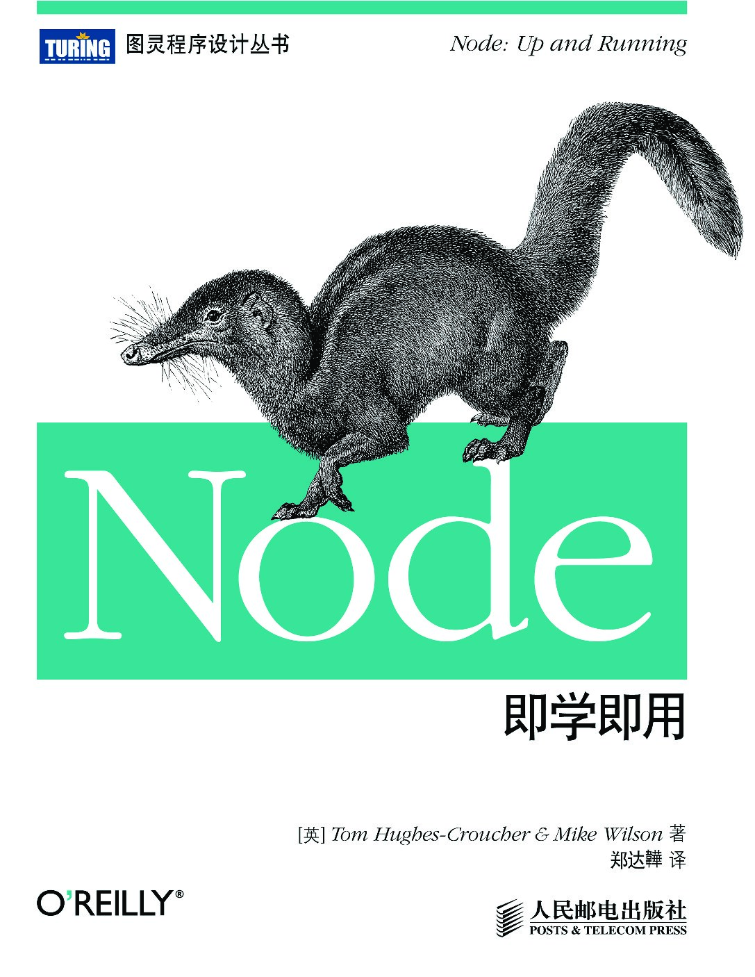 [图灵程序设计丛书].Node即学即用