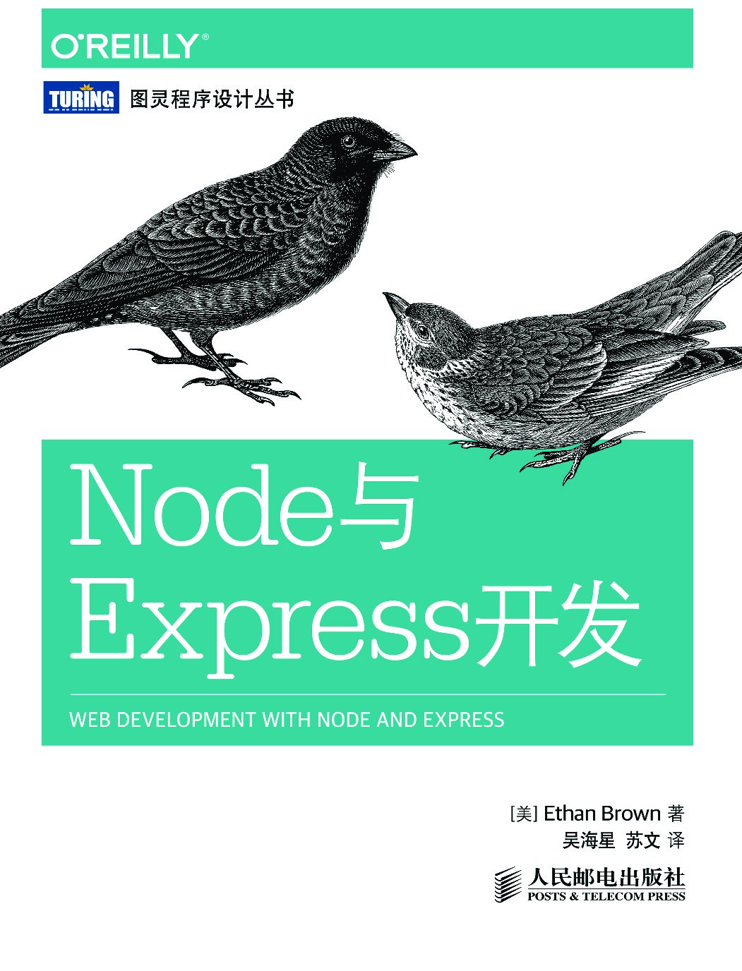 [图灵程序设计丛书].Node与Express开发
