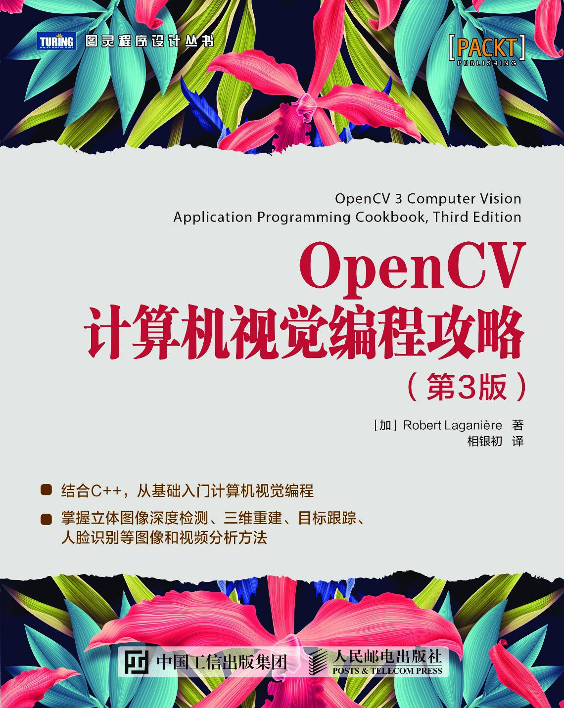 [图灵程序设计丛书].OpenCV计算机视觉编程攻略.第3版