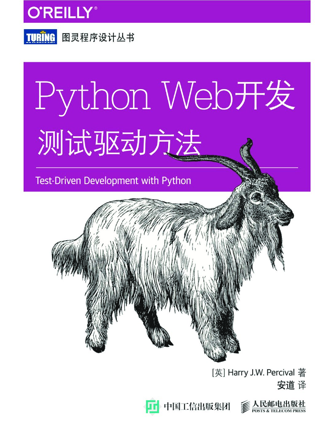 [图灵程序设计丛书].Python Web开发：测试驱动方法