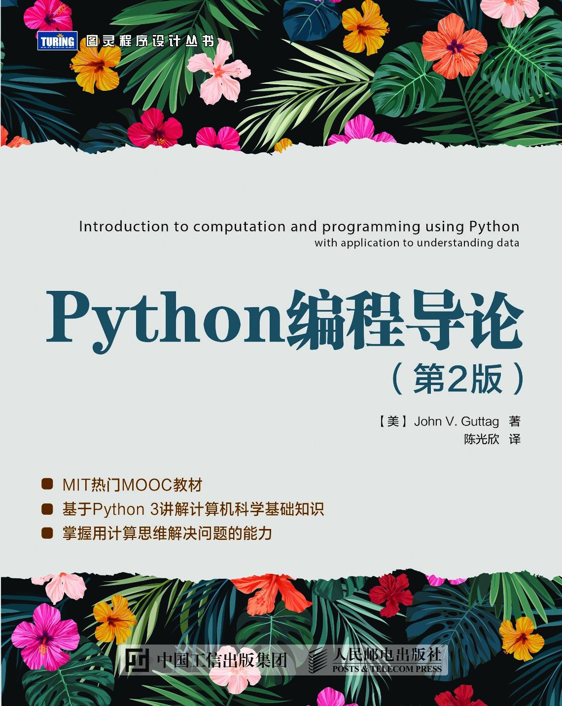 [图灵程序设计丛书].Python编程导论.第2版