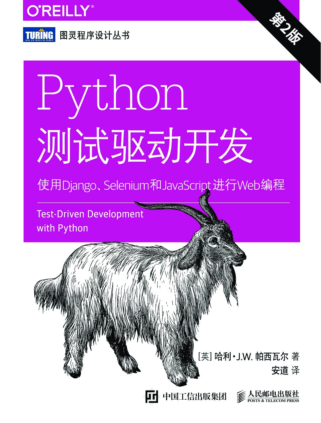 [图灵程序设计丛书].Python测试驱动开发：使用Django、Selenium和JavaScript进行Web编程.第2版