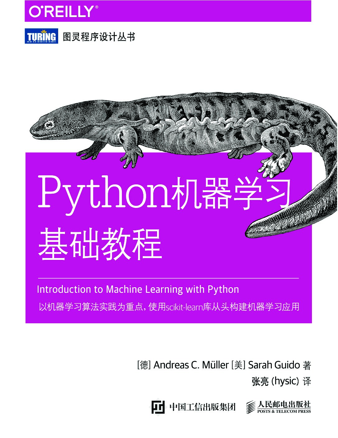 [图灵程序设计丛书].Python机器学习基础教程