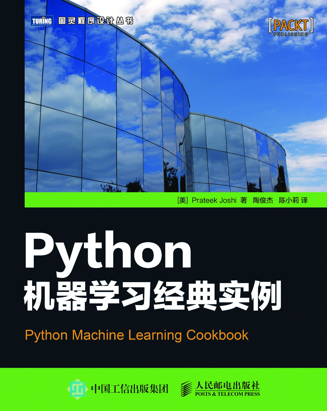 [图灵程序设计丛书].Python机器学习经典实例