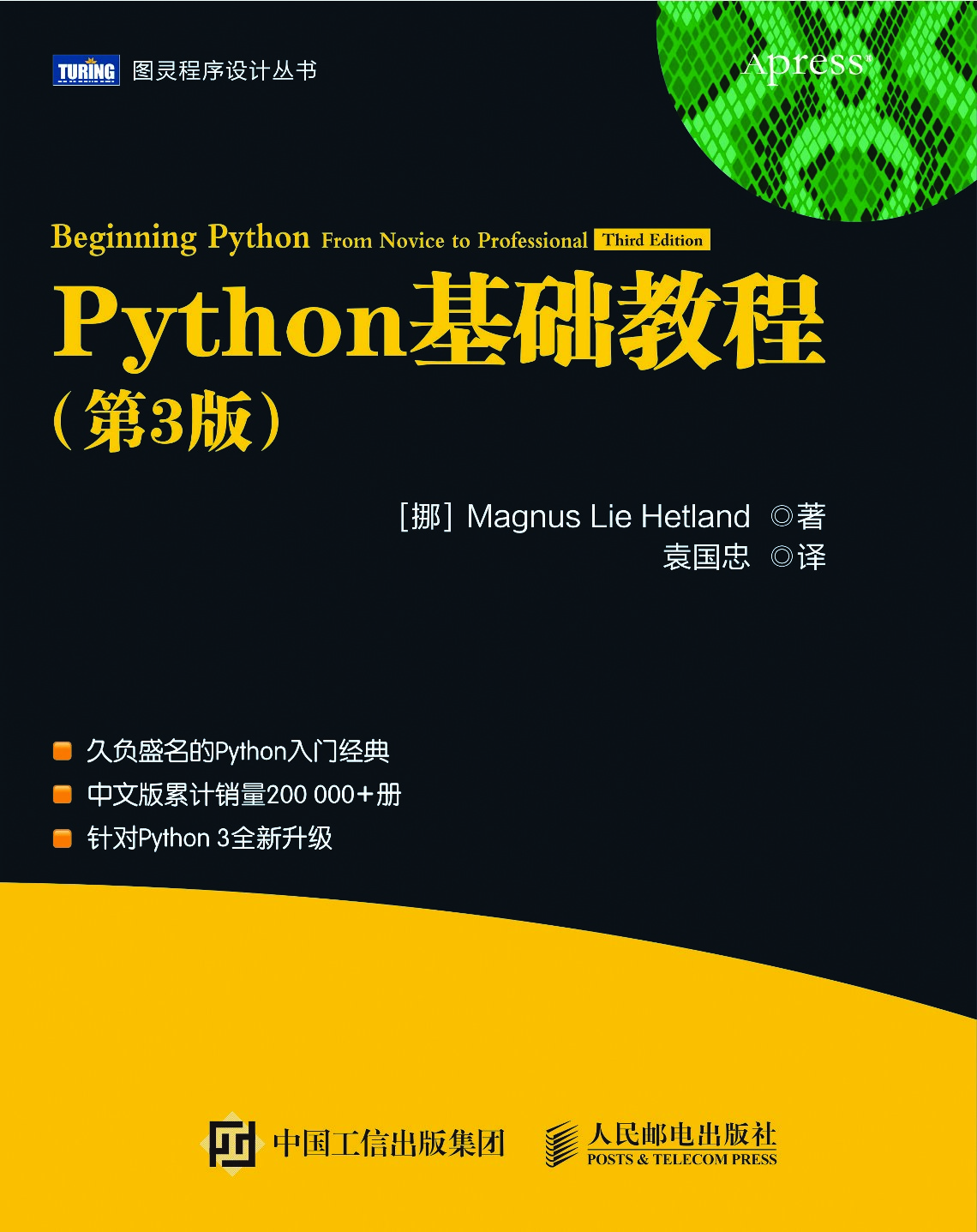 [图灵程序设计丛书].Python基础教程.第3版