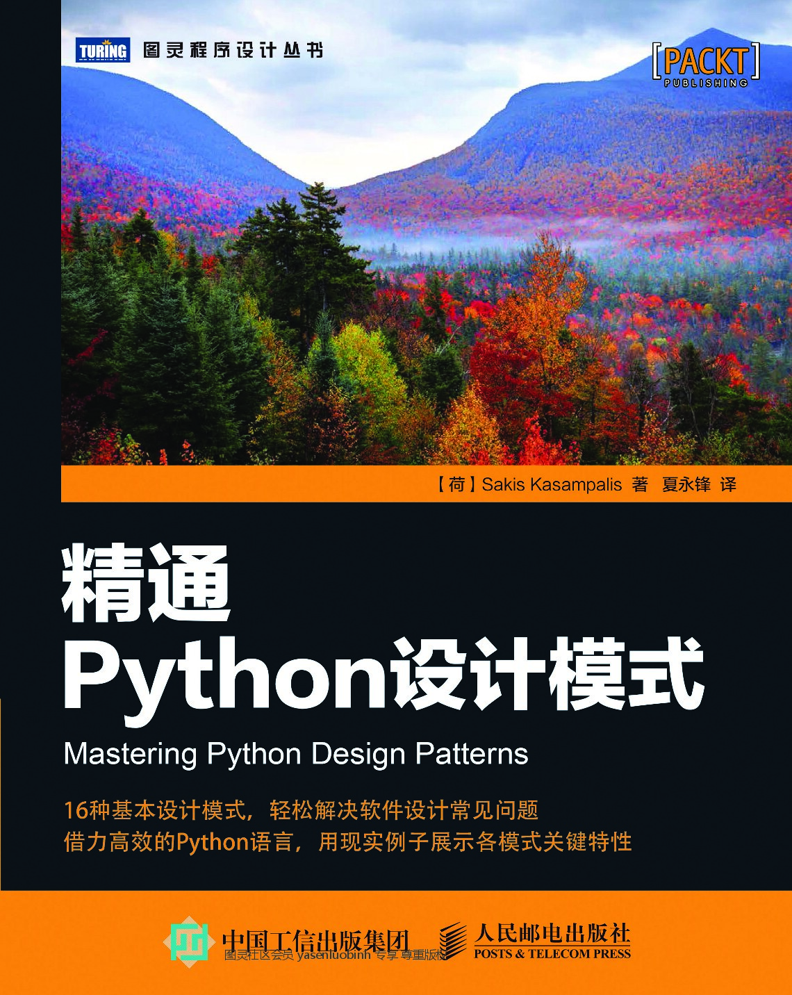 [图灵程序设计丛书].Python精通设计模式