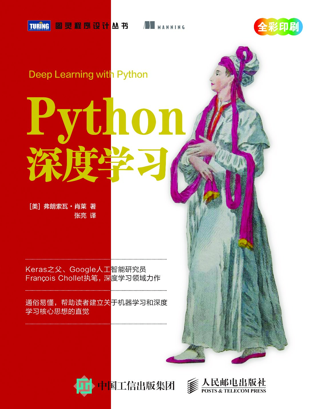 [图灵程序设计丛书].Python深度学习