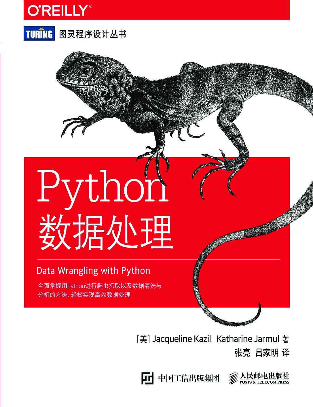 [图灵程序设计丛书].Python数据处理