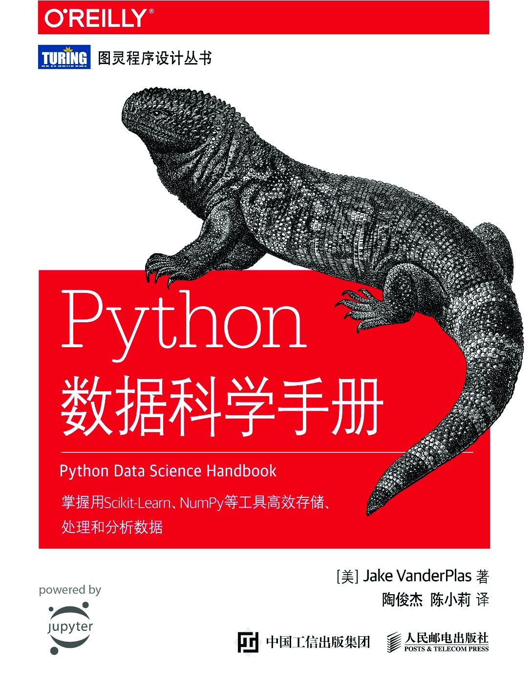 [图灵程序设计丛书].Python数据科学手册
