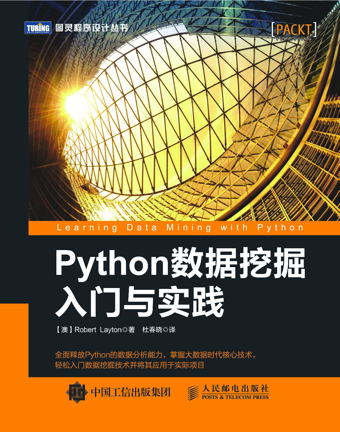 [图灵程序设计丛书].Python数据挖掘入门与实践