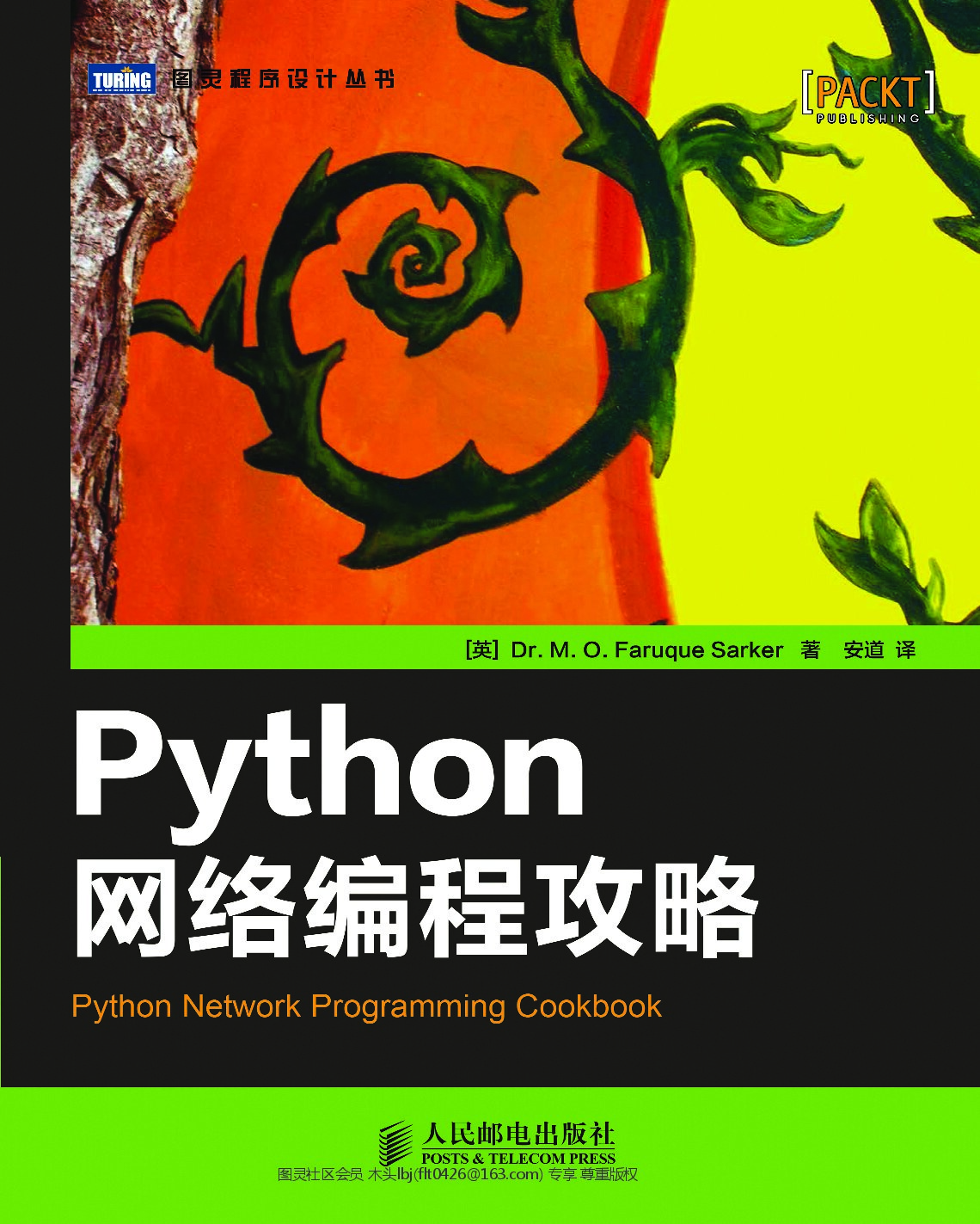 [图灵程序设计丛书].Python网络编程攻略