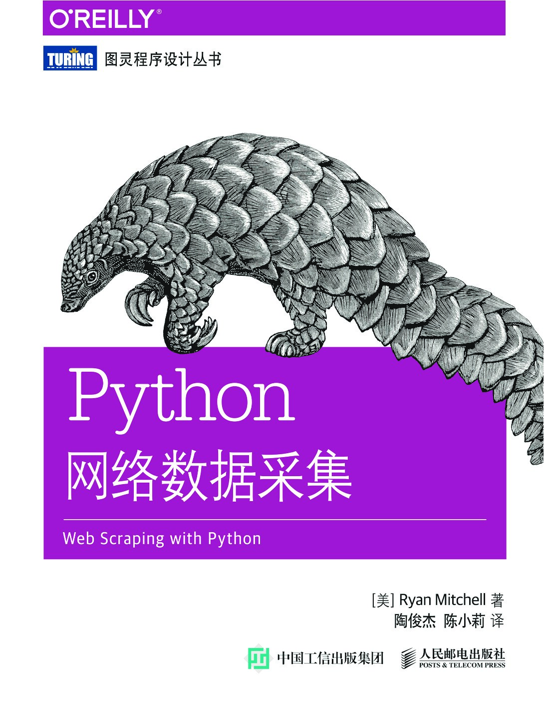 [图灵程序设计丛书].Python网络数据采集