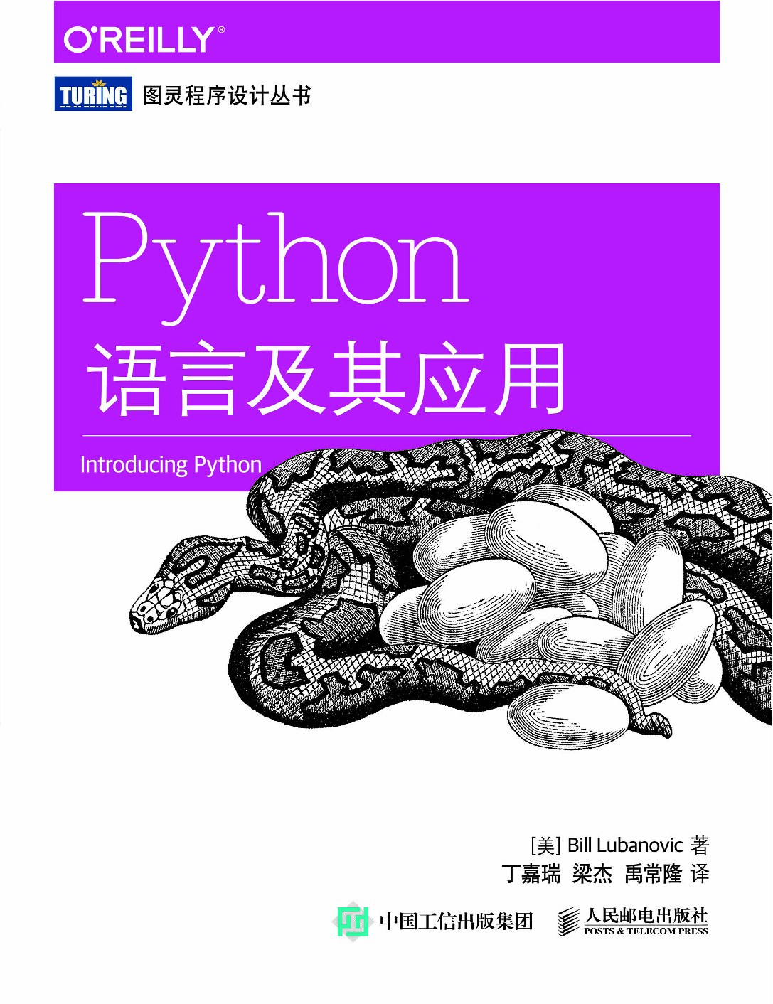 [图灵程序设计丛书].Python语言及其应用