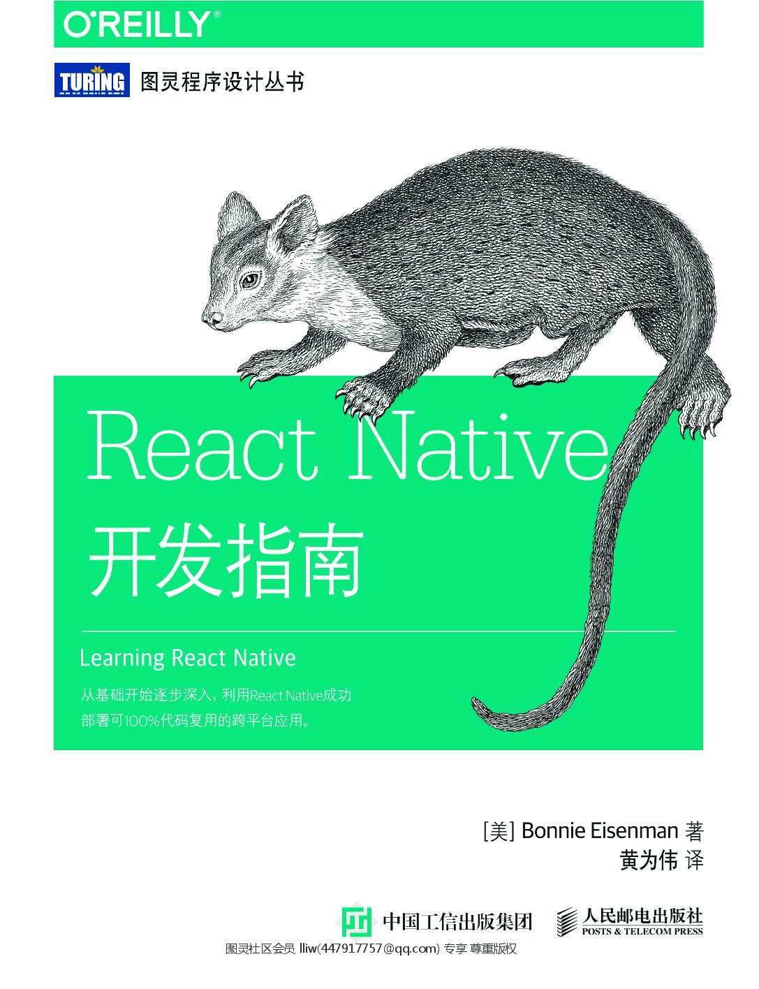 [图灵程序设计丛书].React Native开发指南
