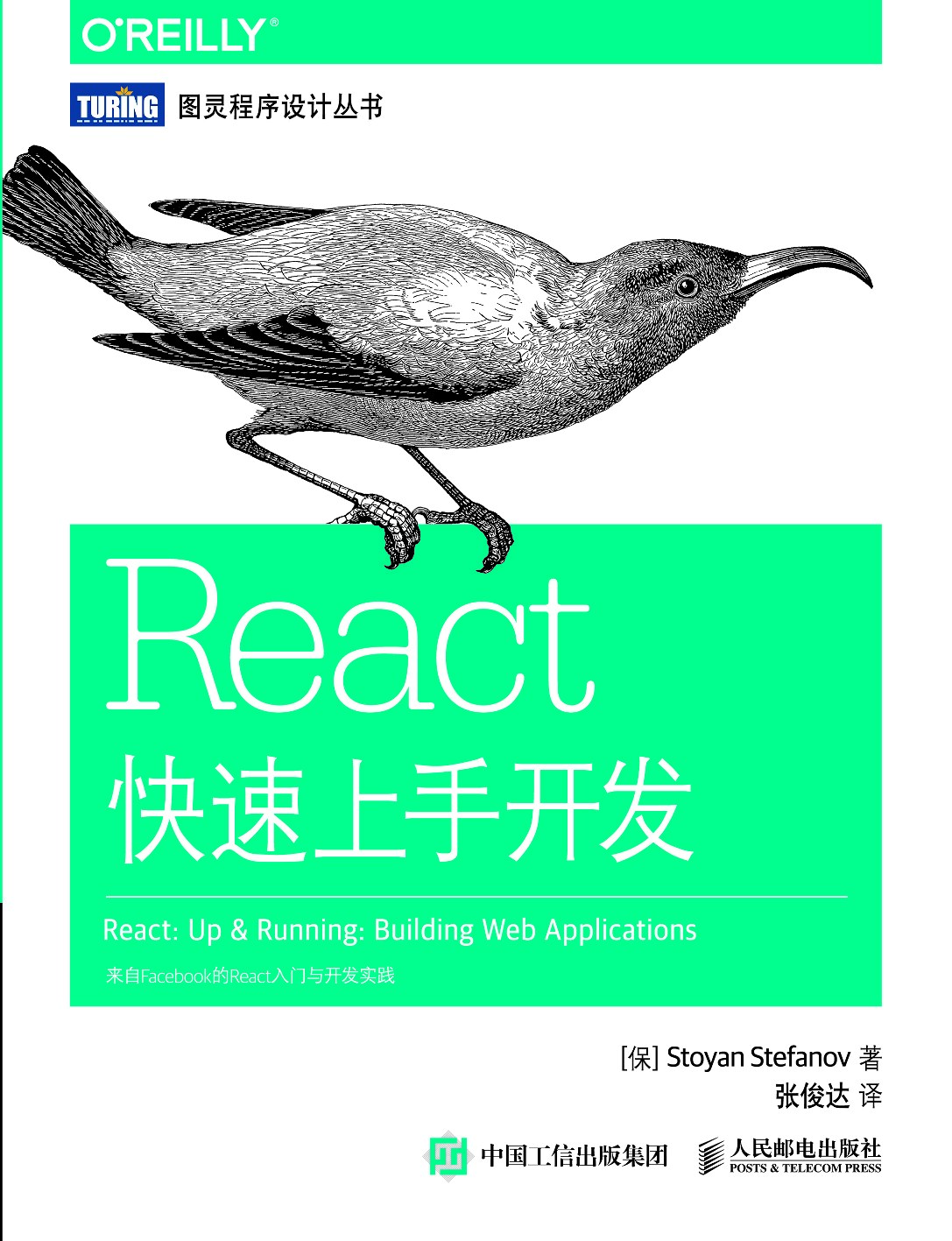 [图灵程序设计丛书].React快速上手开发