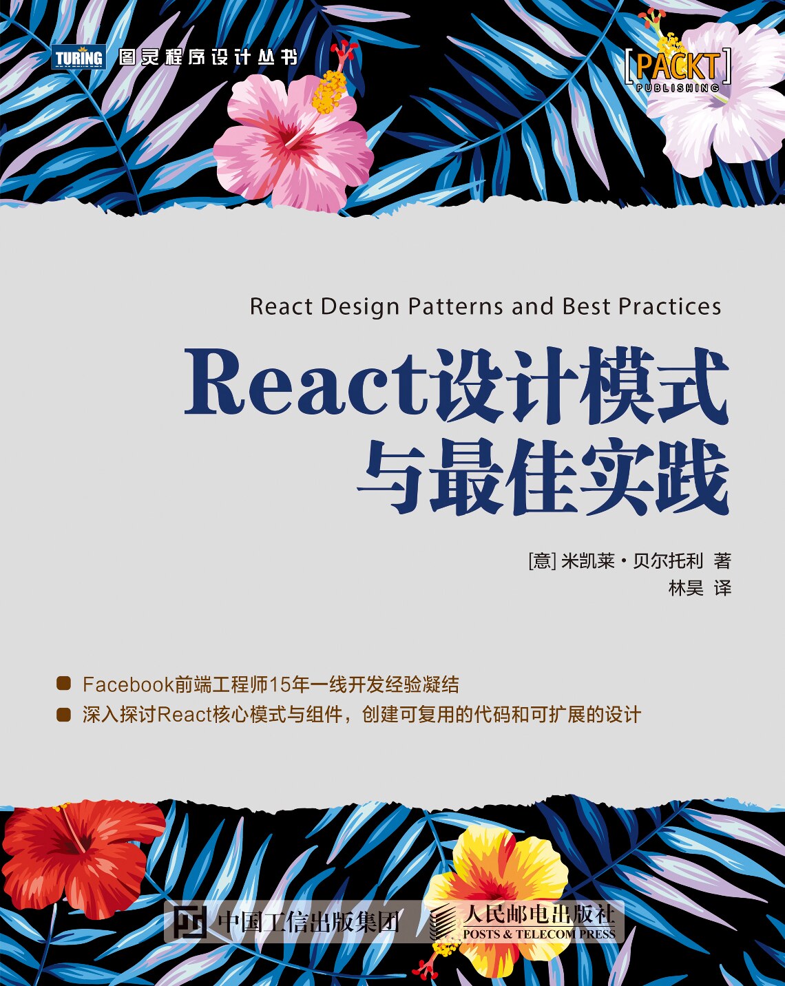 [图灵程序设计丛书].React设计模式与最佳实践