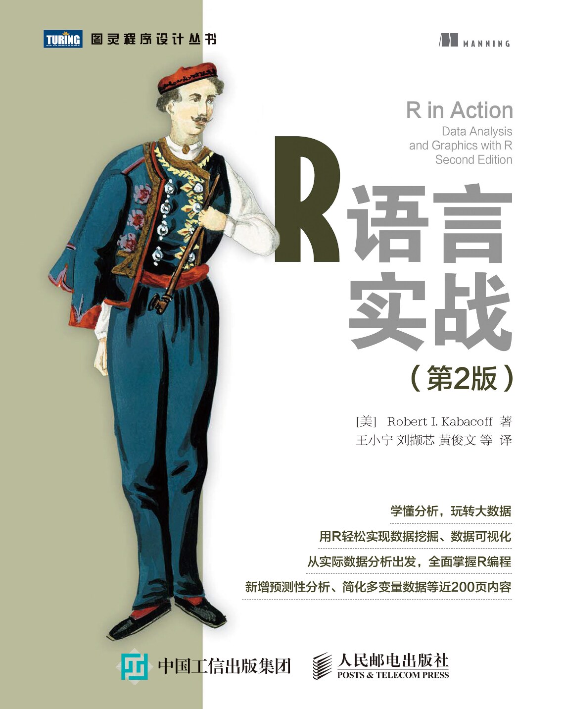 [图灵程序设计丛书].R语言实战.第2版