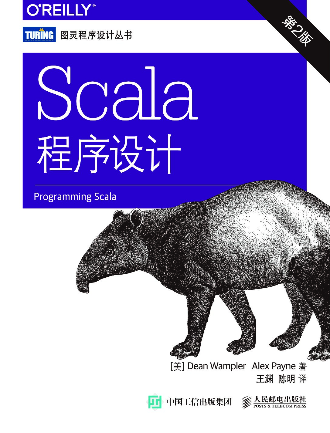 [图灵程序设计丛书].Scala程序设计.第2版