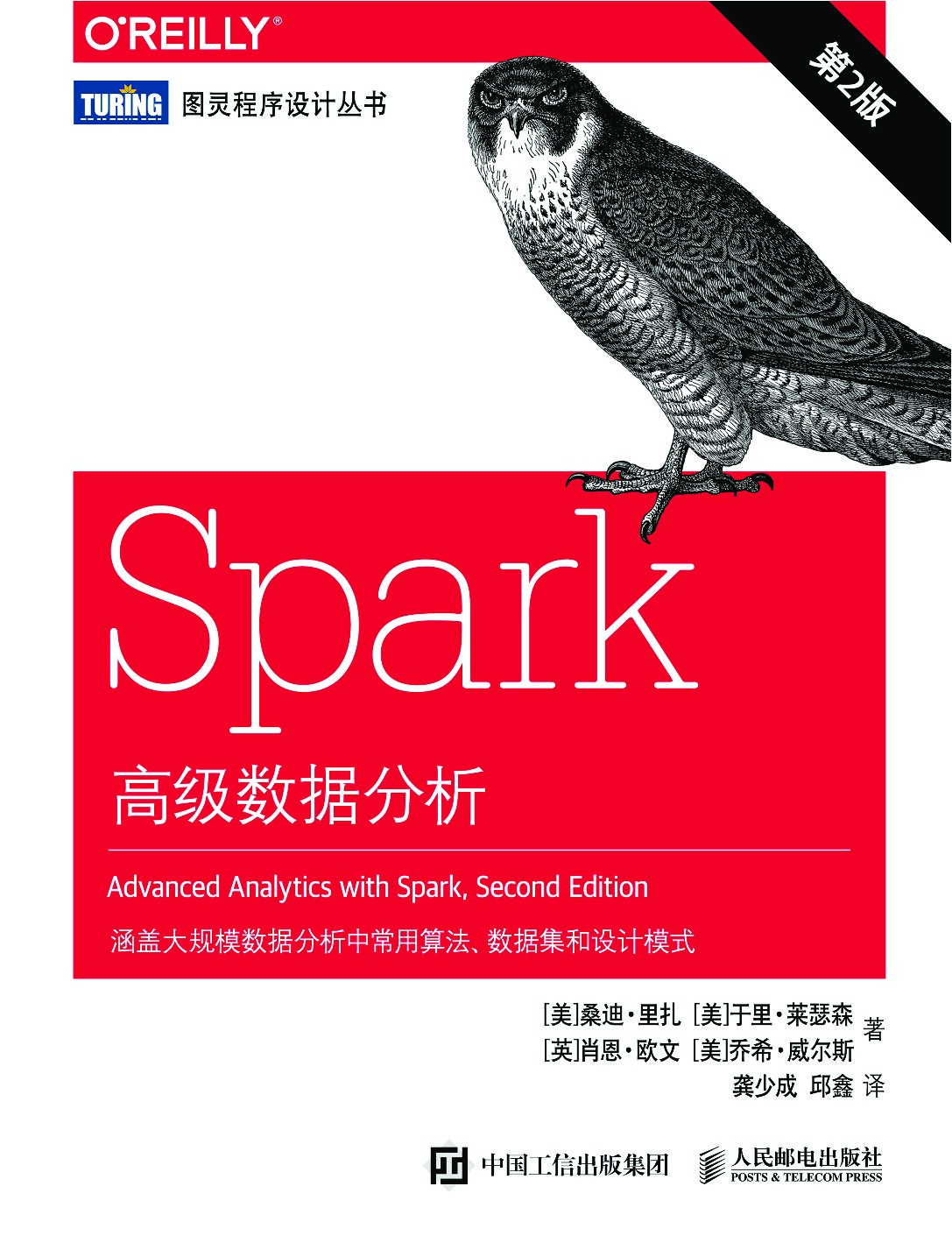 [图灵程序设计丛书].Spark高级数据分析.第2版