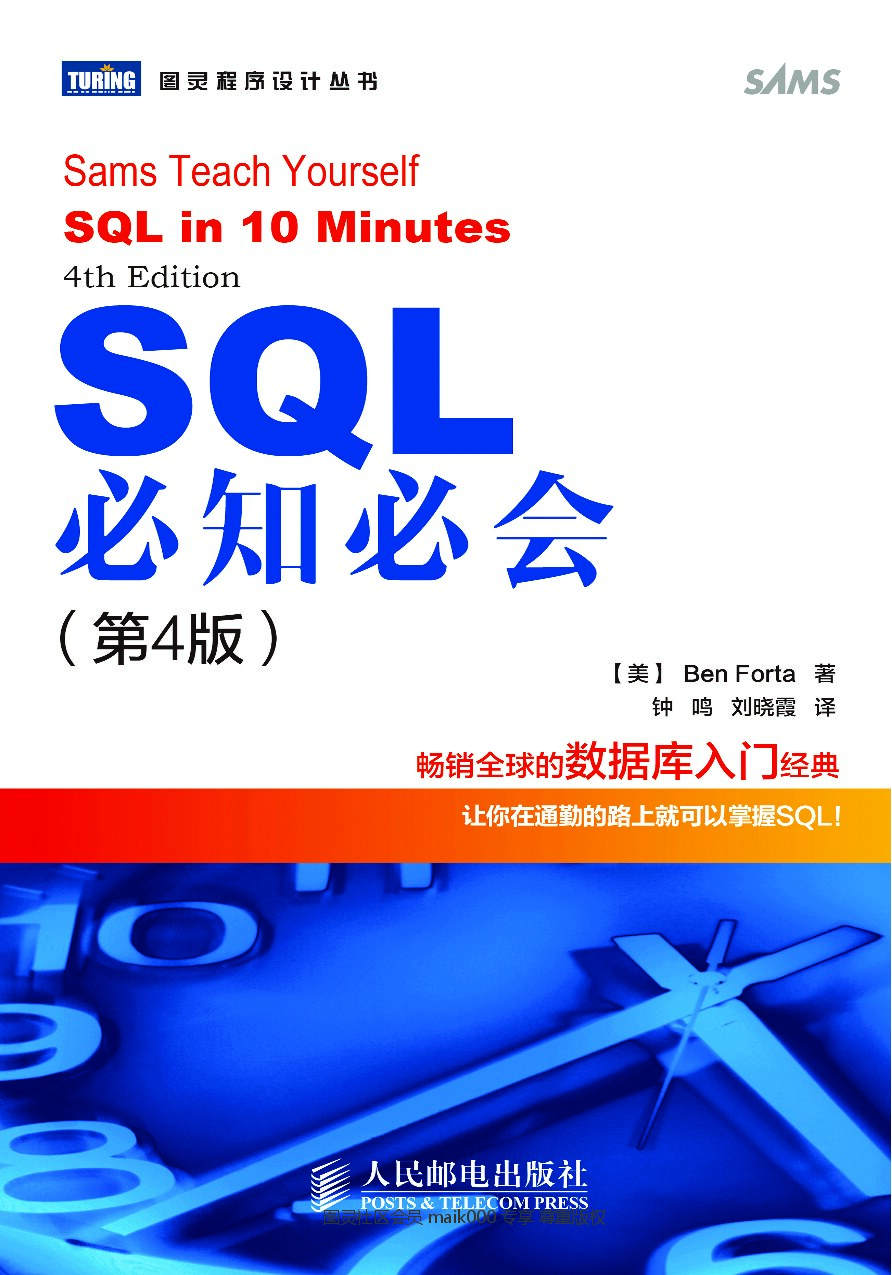 [图灵程序设计丛书].SQL必知必会.第4版