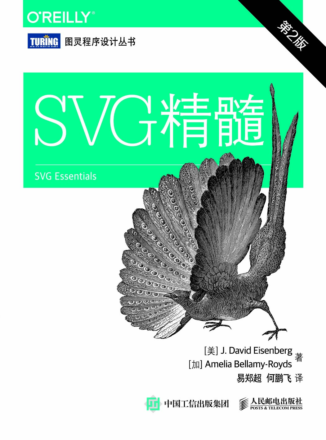 [图灵程序设计丛书].SVG精髓.第2版