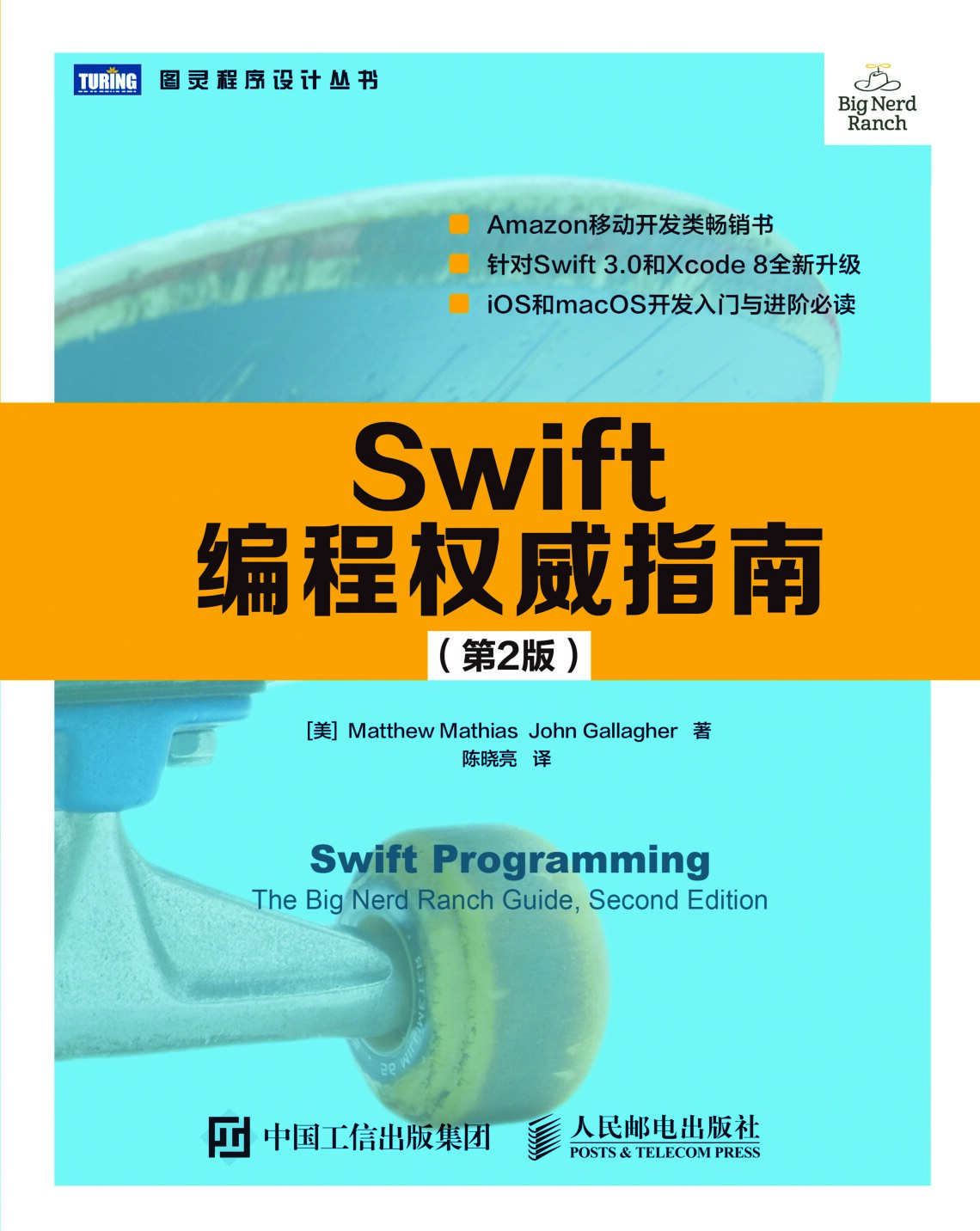 [图灵程序设计丛书].Swift编程权威指南.第2版