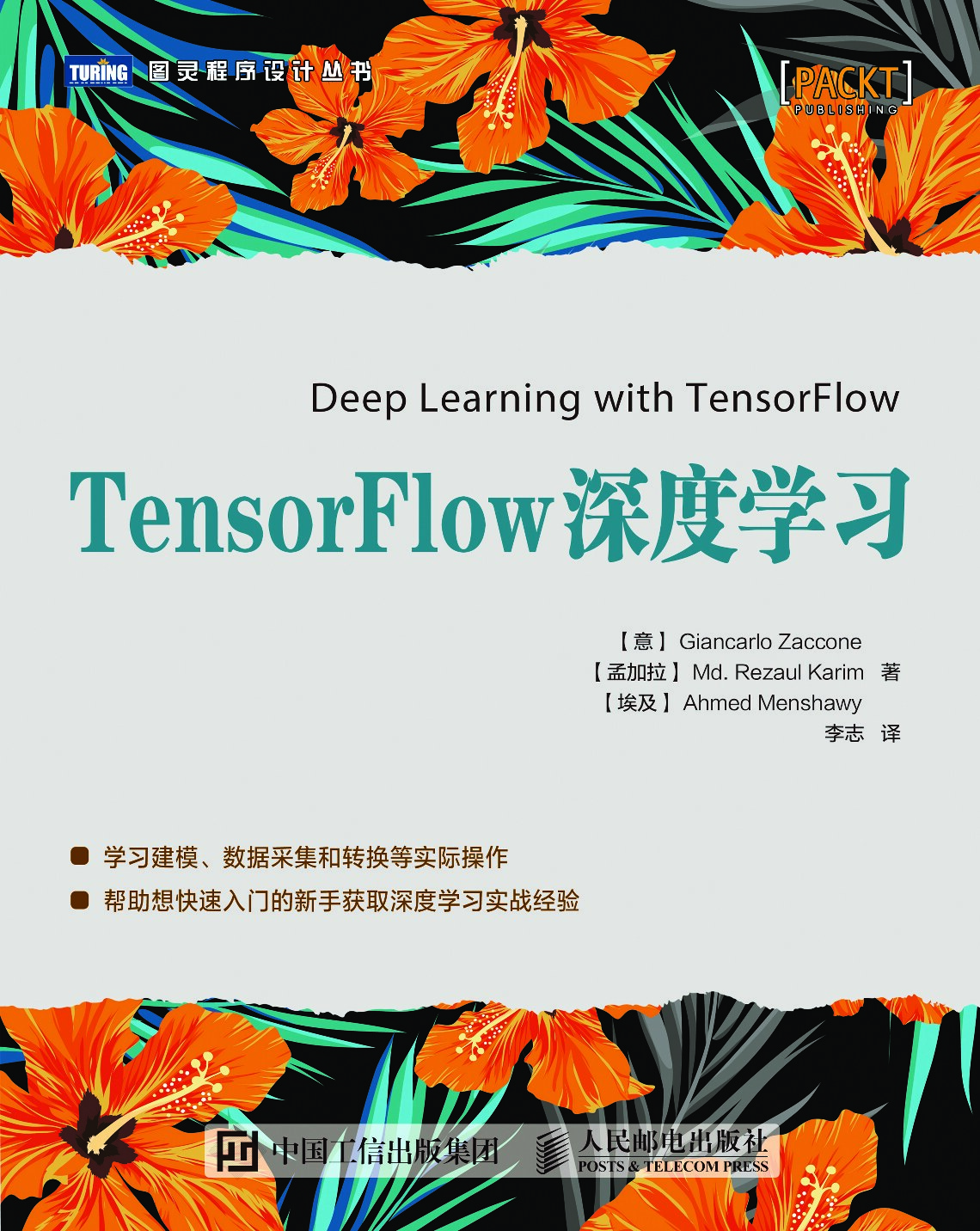[图灵程序设计丛书].TensorFlow深度学习