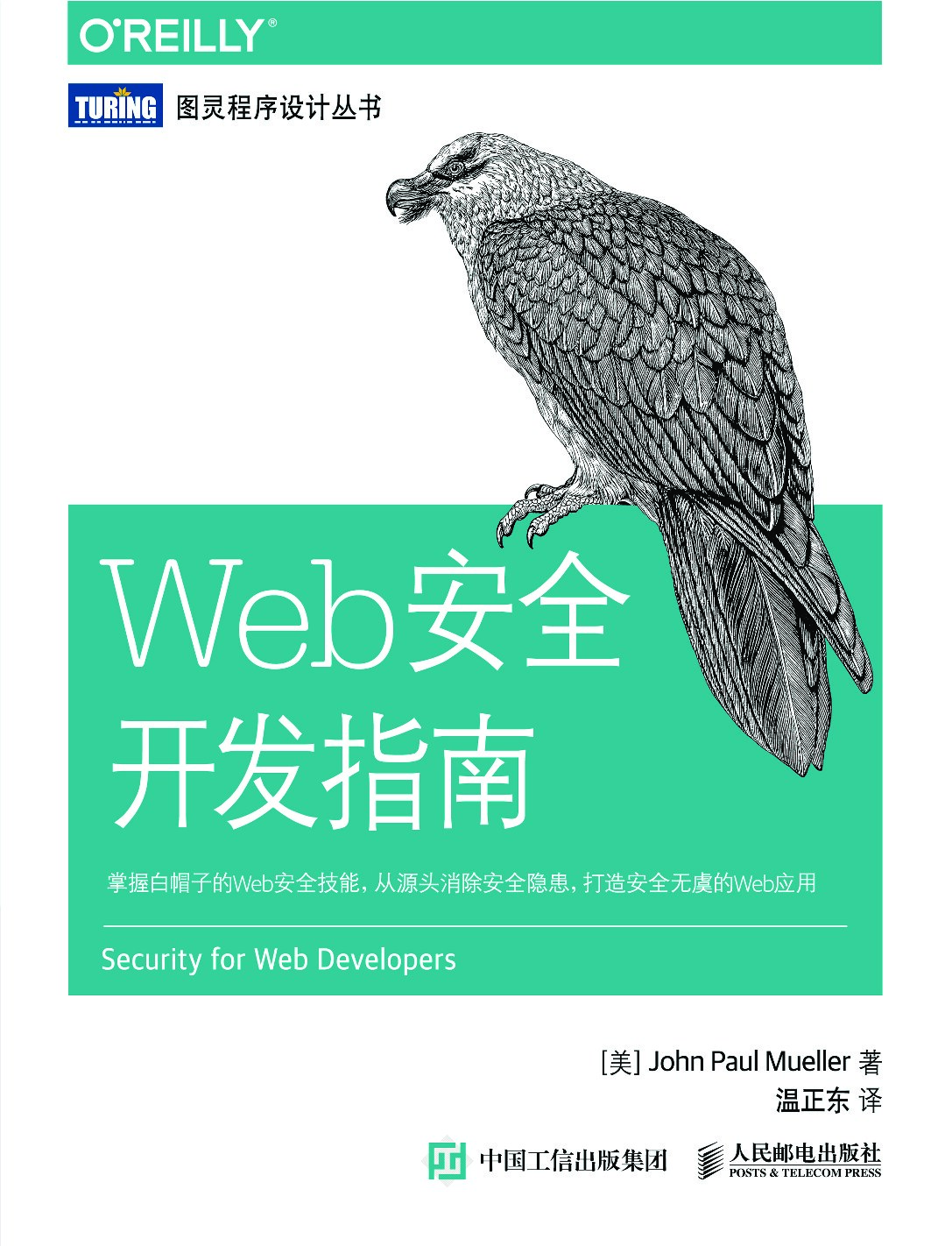 [图灵程序设计丛书].Web安全开发指南