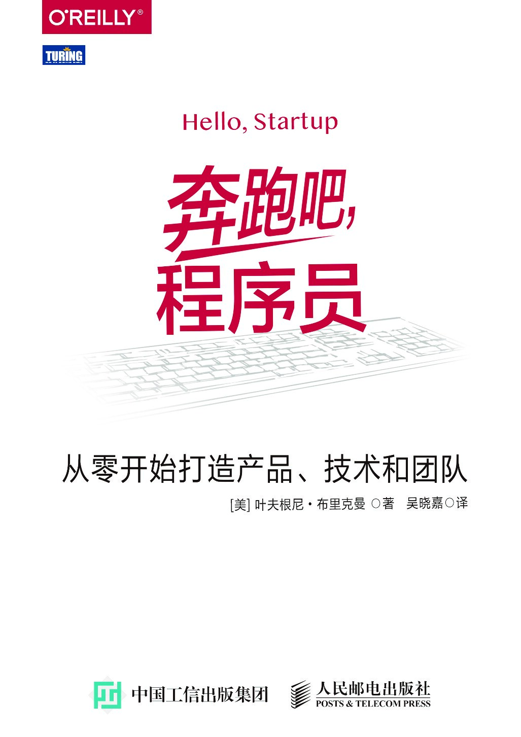 [图灵程序设计丛书].奔跑吧，程序员：从零开始打造产品、技术和团队