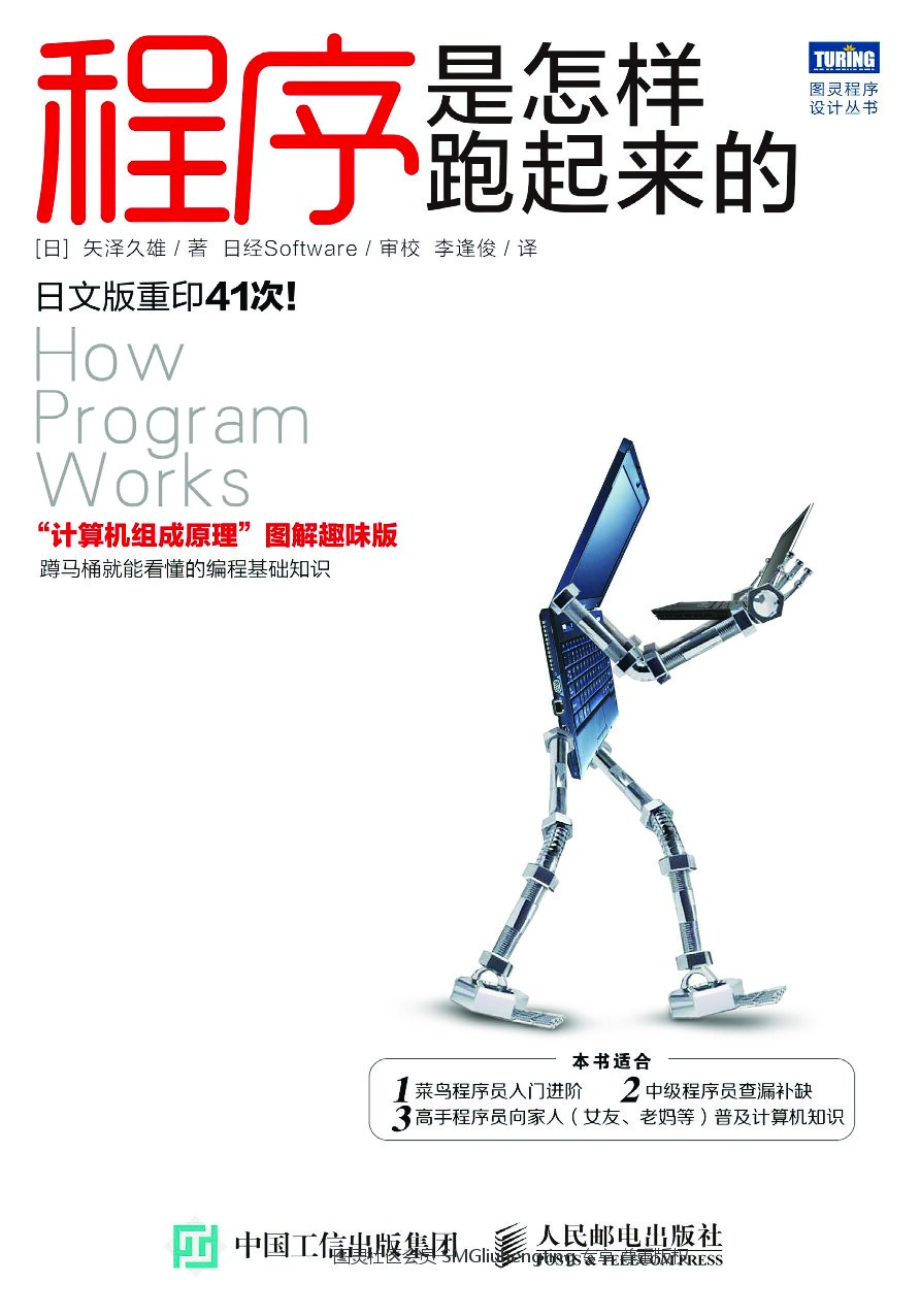 [图灵程序设计丛书].程序是怎样跑起来的