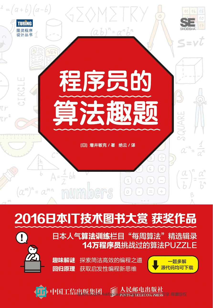[图灵程序设计丛书].程序员的算法趣题