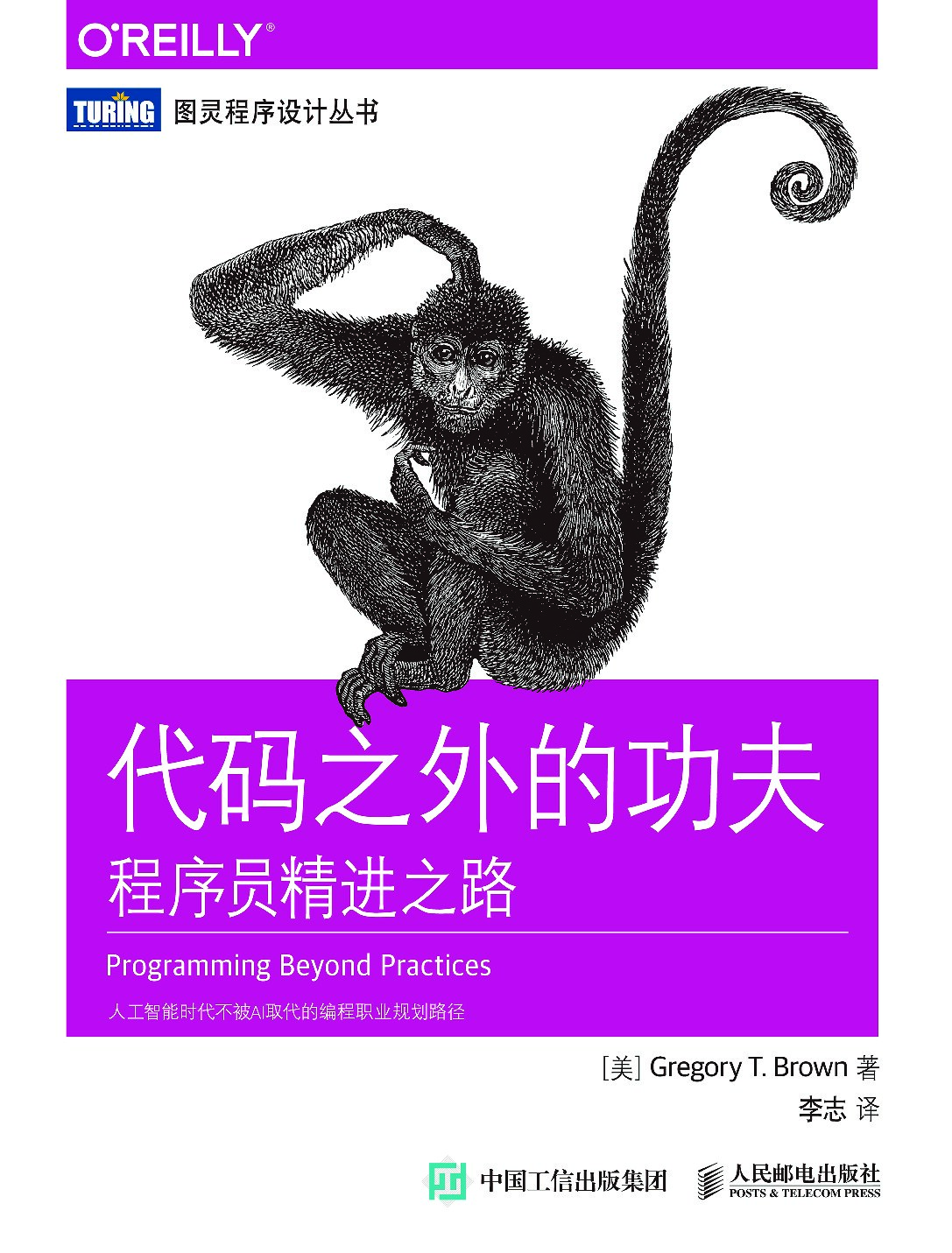 [图灵程序设计丛书].代码之外的功夫：程序员精进之路