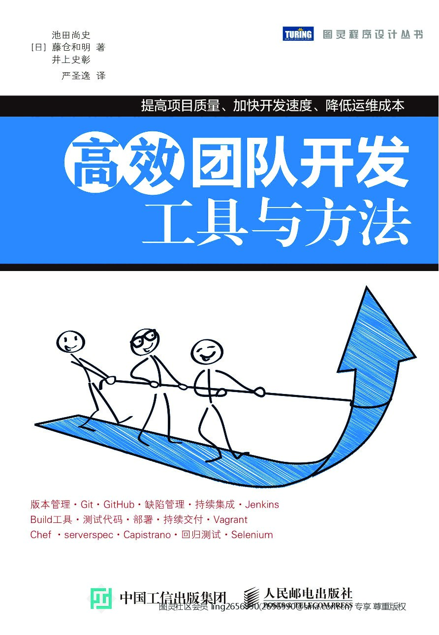 [图灵程序设计丛书].高效团队开发：工具与方法