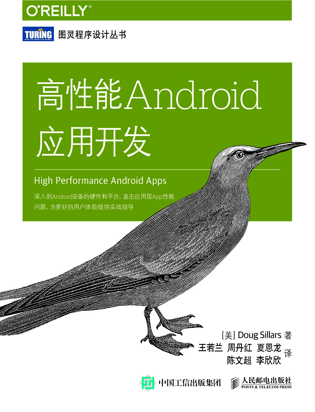 [图灵程序设计丛书].高性能Android应用开发