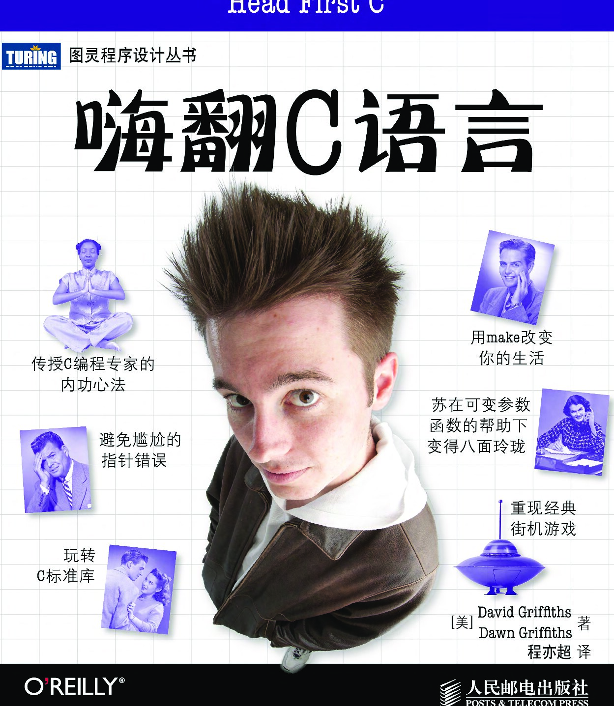 [图灵程序设计丛书].嗨翻C语言