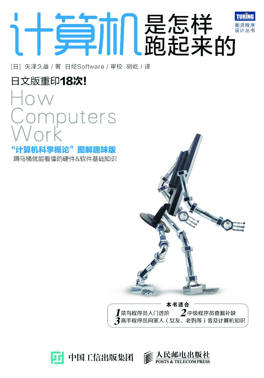 [图灵程序设计丛书].计算机是怎样跑起来的