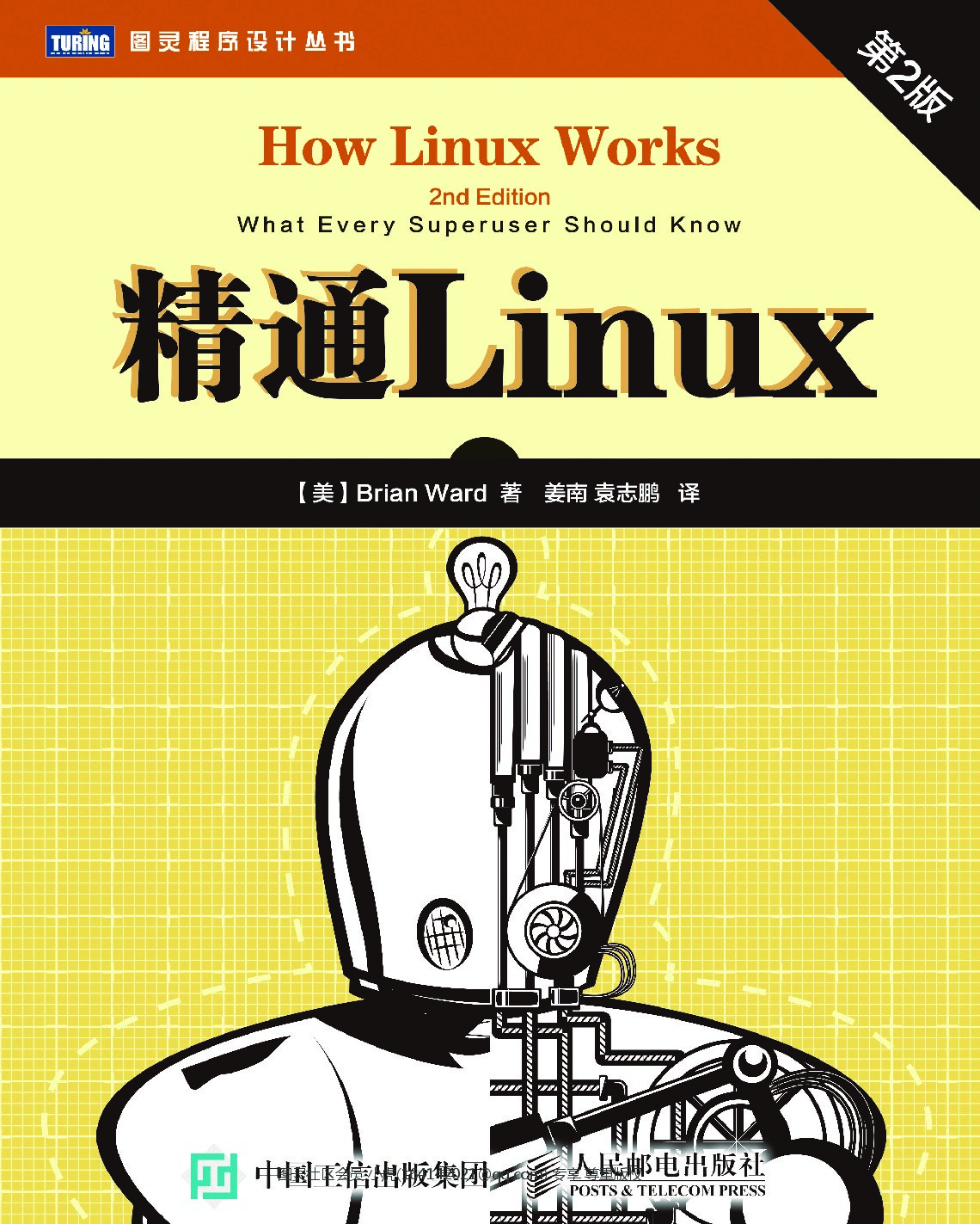 [图灵程序设计丛书].精通Linux.第2版
