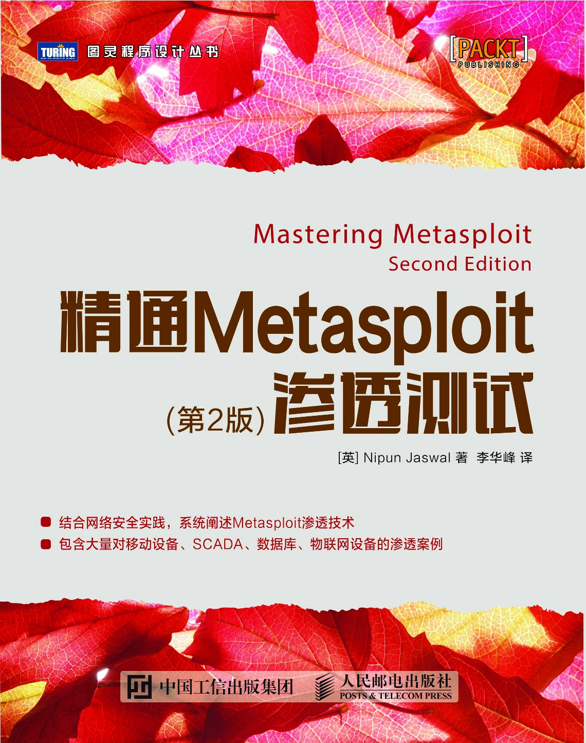 [图灵程序设计丛书].精通Metasploit渗透测试.第2版